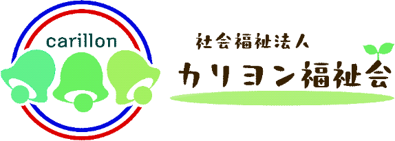 社会福祉法人 カリヨン福祉会